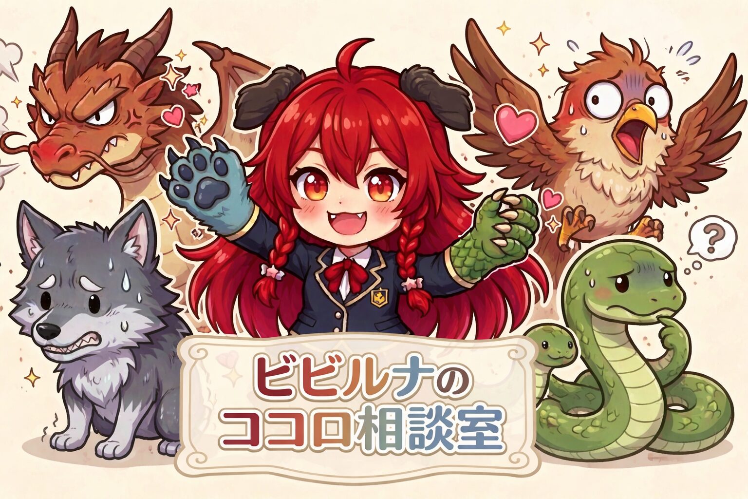 ビビルナのココロ相談室