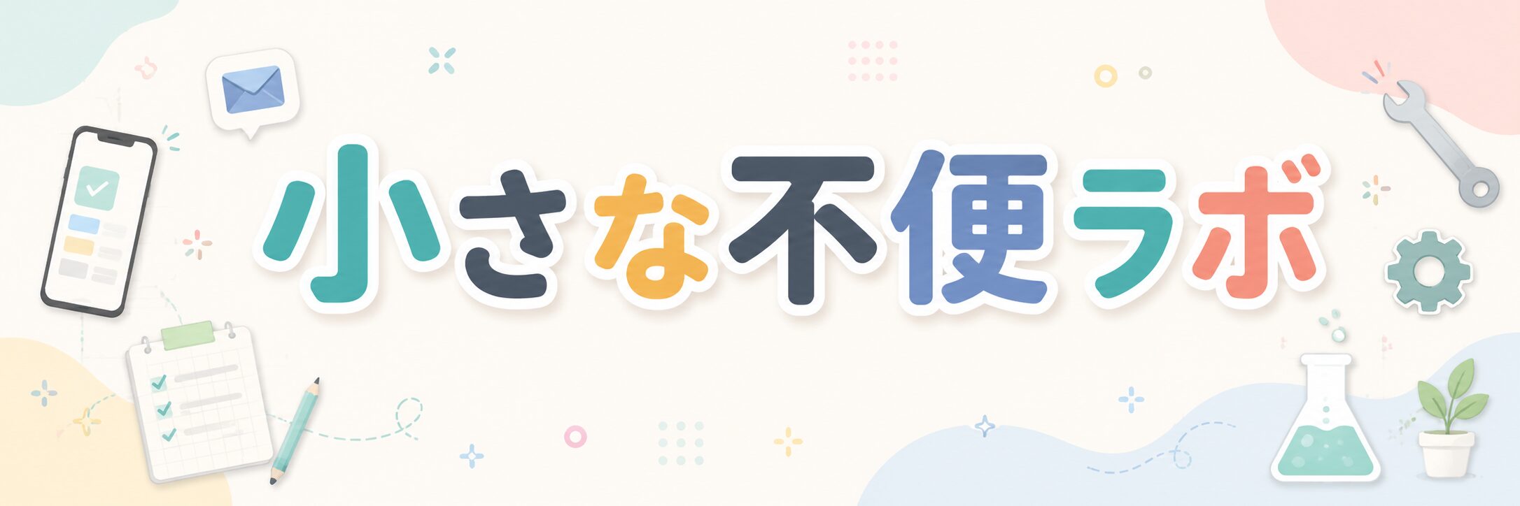 小さな不便ラボ